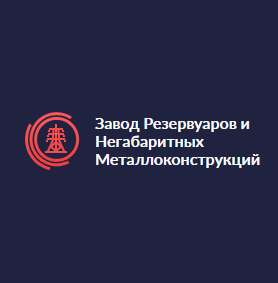 Завод Резервуаров и Негабаритных Металлоконструкций - Город Тобольск