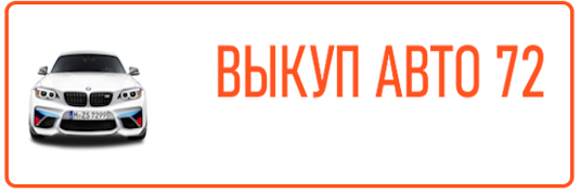 Выкуп-Авто-72 - Город Тюмень logo-03.png